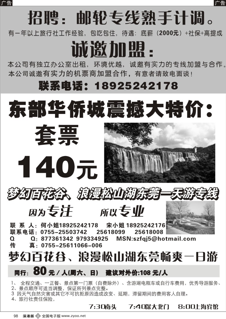 b黑098  东部华侨城优惠套票／百花谷、松山湖专线／招聘加盟98