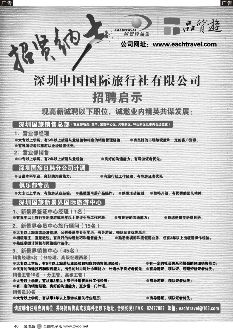 r黑040  深圳中国国际旅行社有限公司招聘启示40