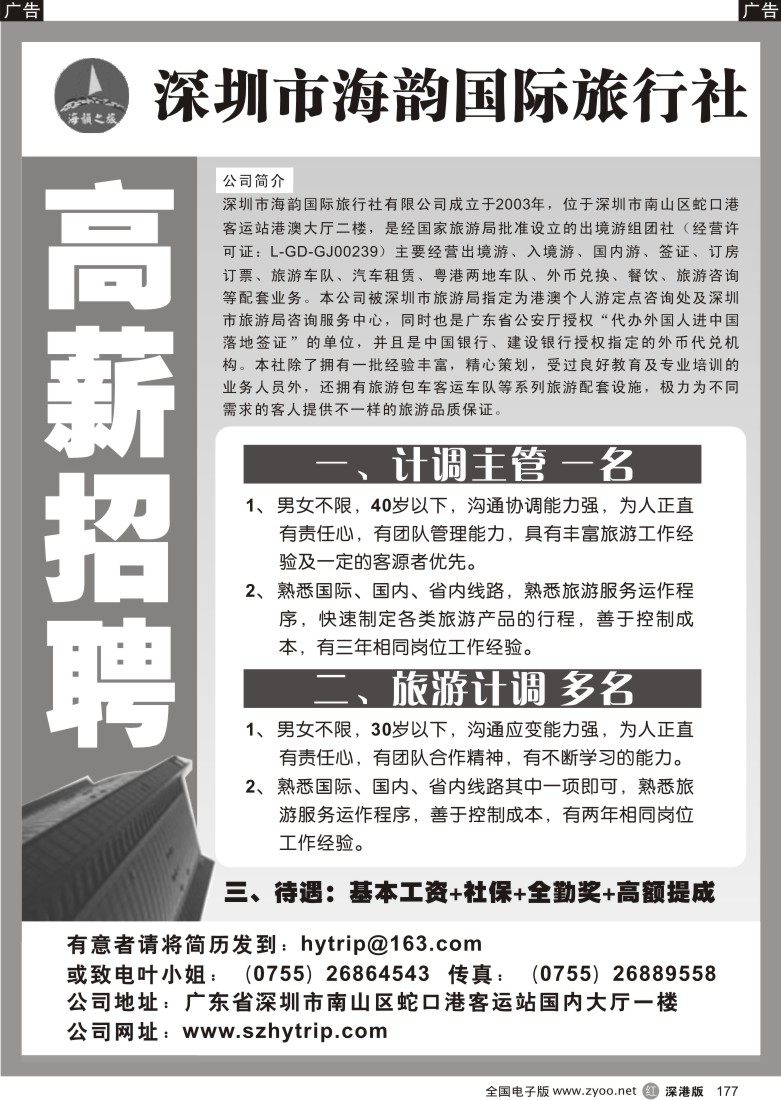 r黑177  海韵旅行社招聘177