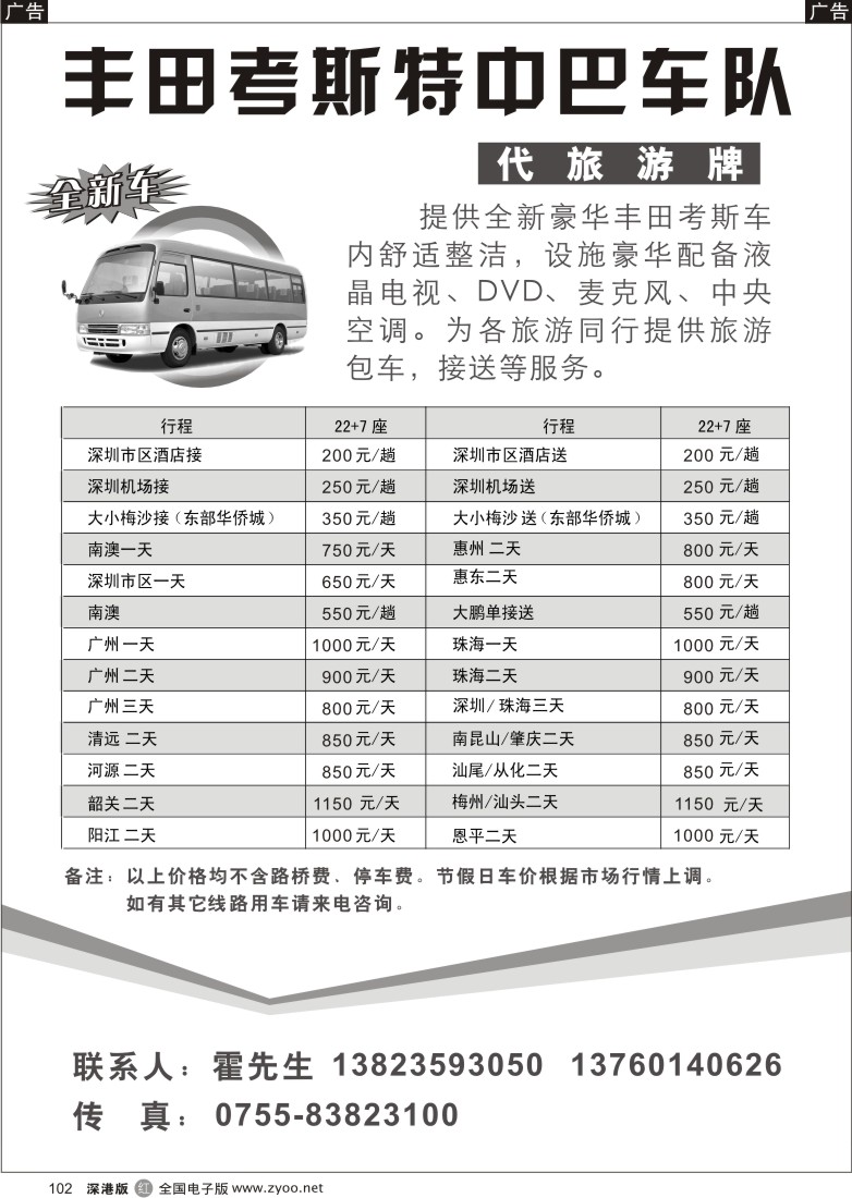r黑102  丰田考斯特中巴车队(代旅游牌)102