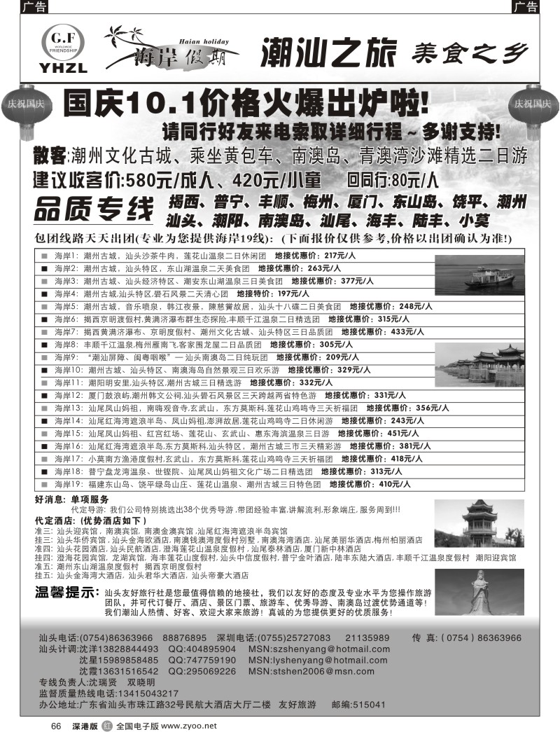 r黑066  潮汕、南澳岛、揭西、红海湾品质专线（沈洋）66
