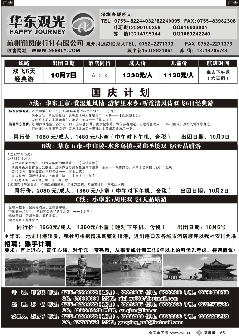 b黑065  华东观光，品质特价线路（首都观光—姐妹篇）65