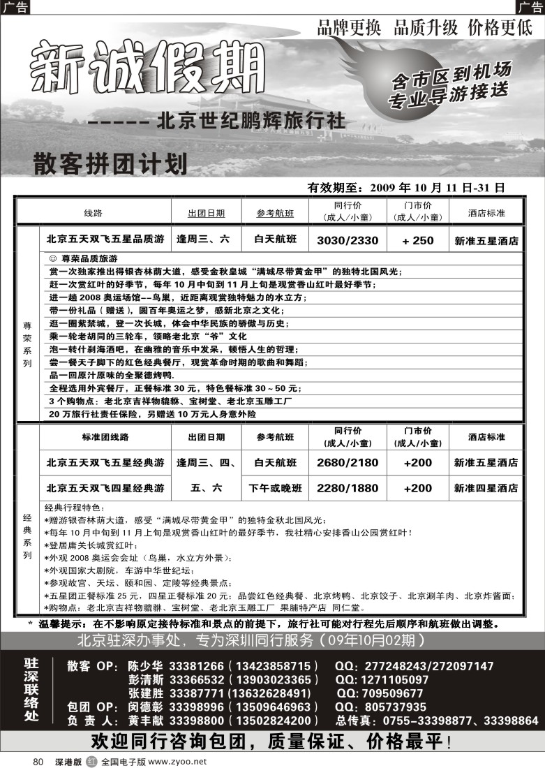 r黑080  北京专线—新诚假期80