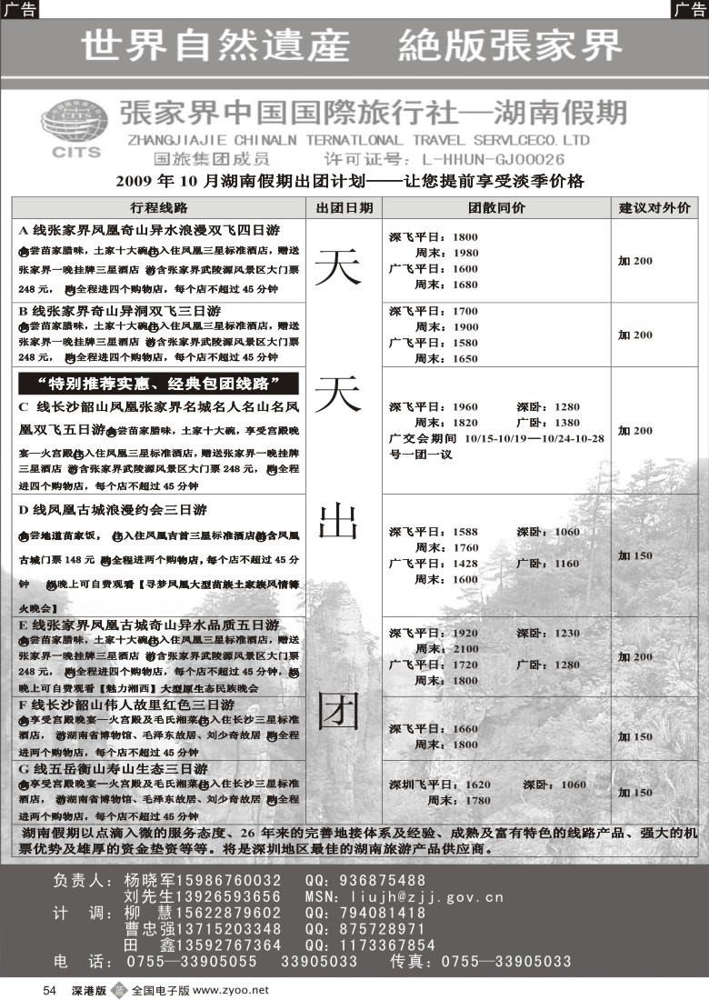 b黑054  湖南专线旅游产品供应商（张国旅、杨晓军）54