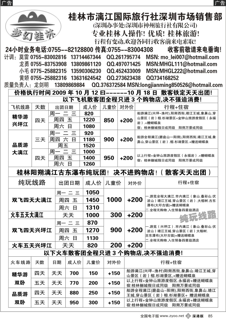 b黑085  梦幻桂林—飞机、火车专线（龙剑明）85