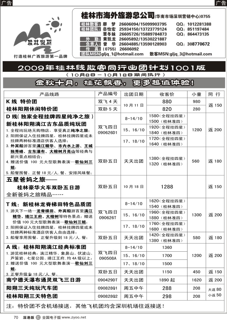 r黑070  桂林市海外旅游总公司—桂林假期70