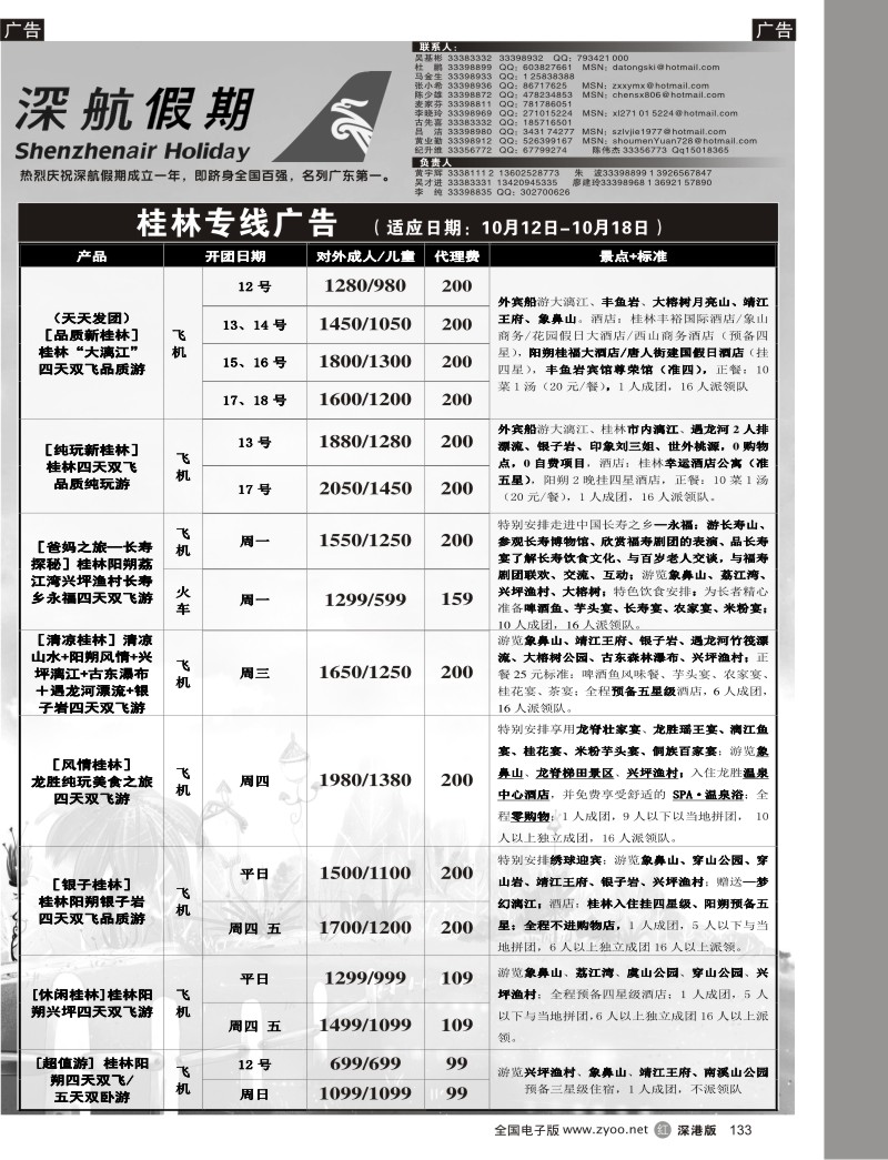 r黑133  深航假期桂林专线133