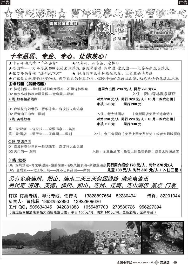 b黑049  清远、连州、佛冈、英德专线（曹伟超）49