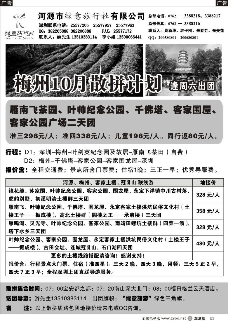 r黑053  河源绿意旅行社--河源、梅州专线（游子刚）53