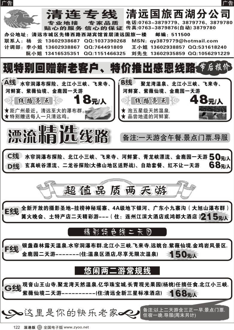 r黑122  清远节后特价专线(杨云)122
