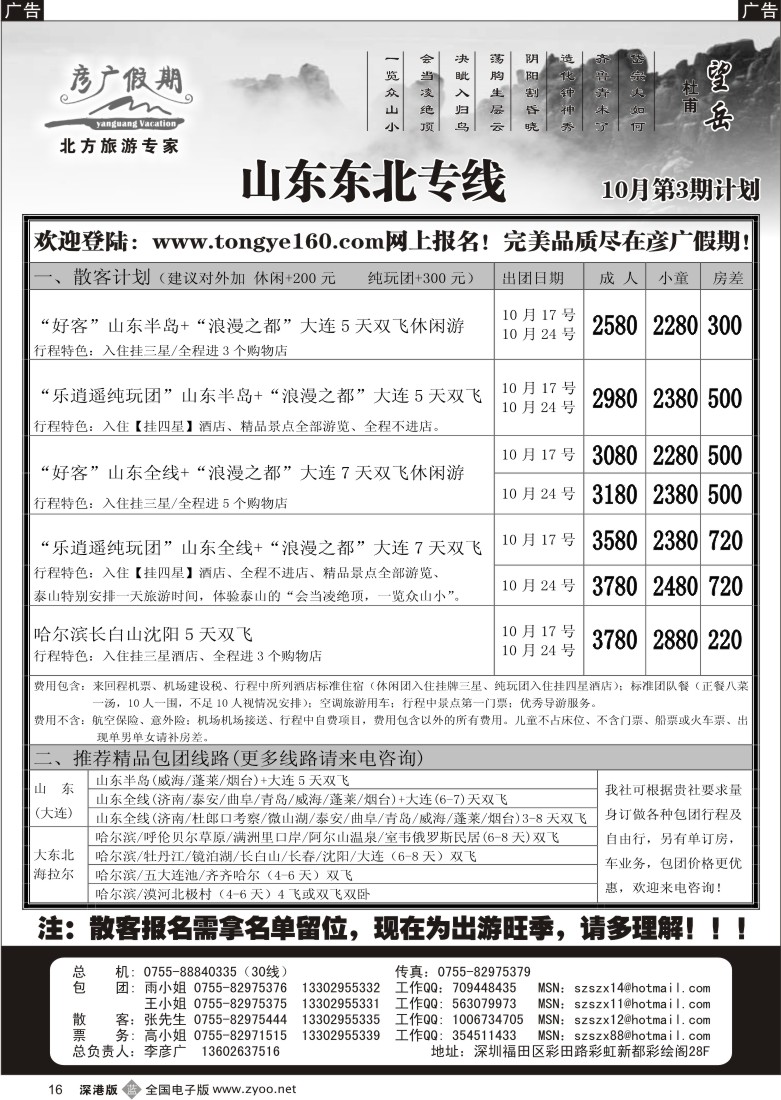 b黑016  彦广假期（李彦广）山东、大连、东北专线计划16