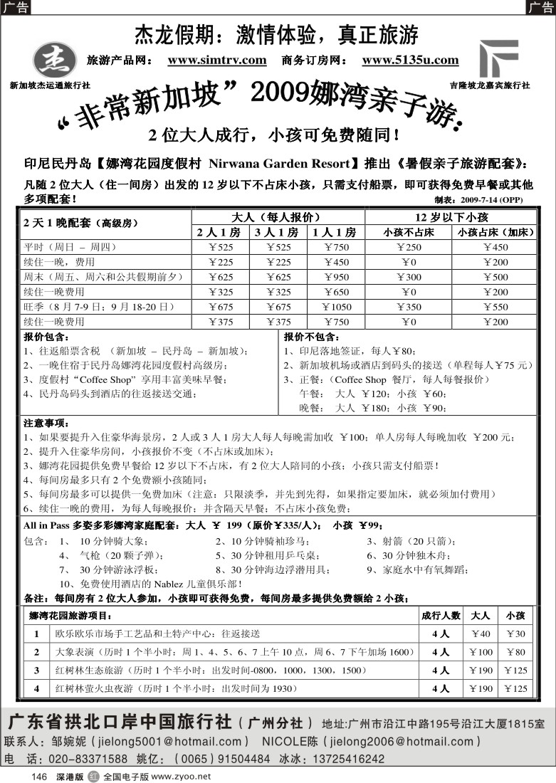 r黑146  杰龙假期-娜湾花园华南地区总经销146