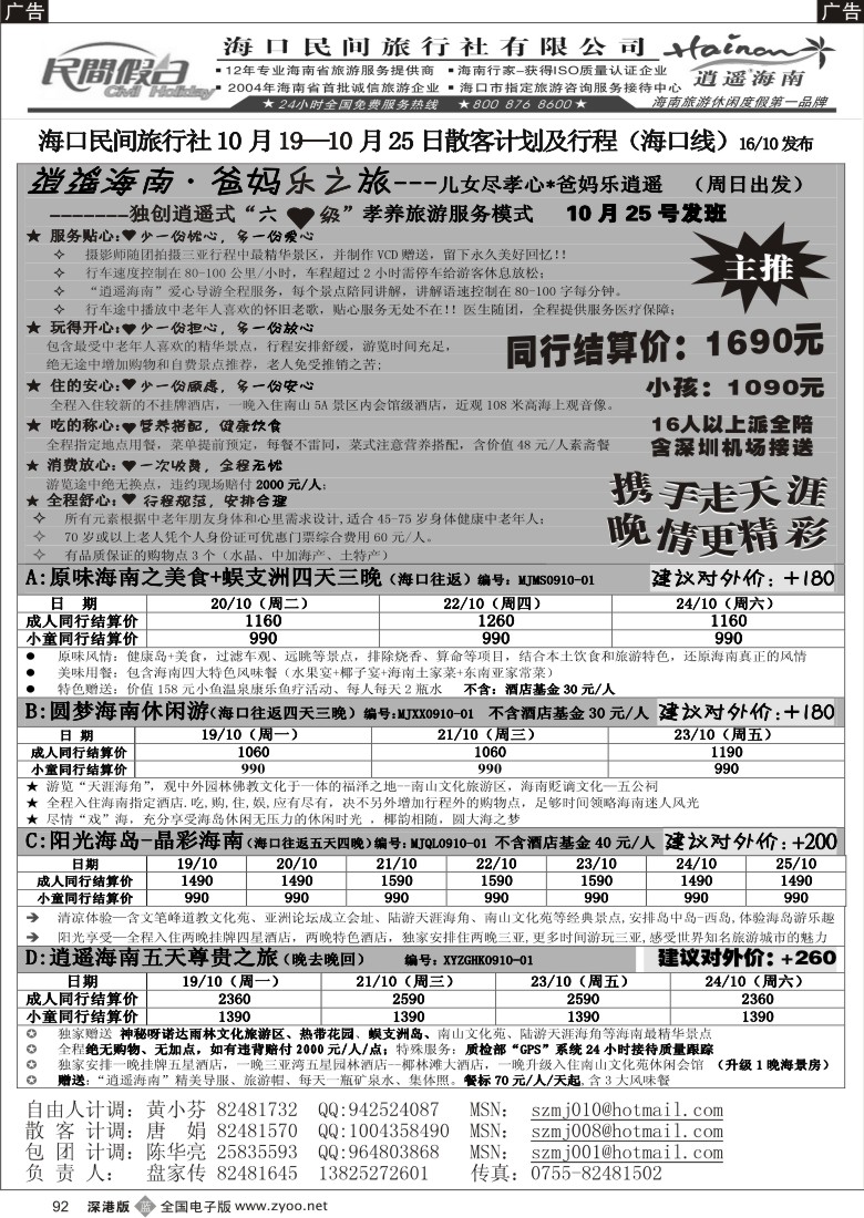 b黑092  民间假日—优质诚信海南游计划92