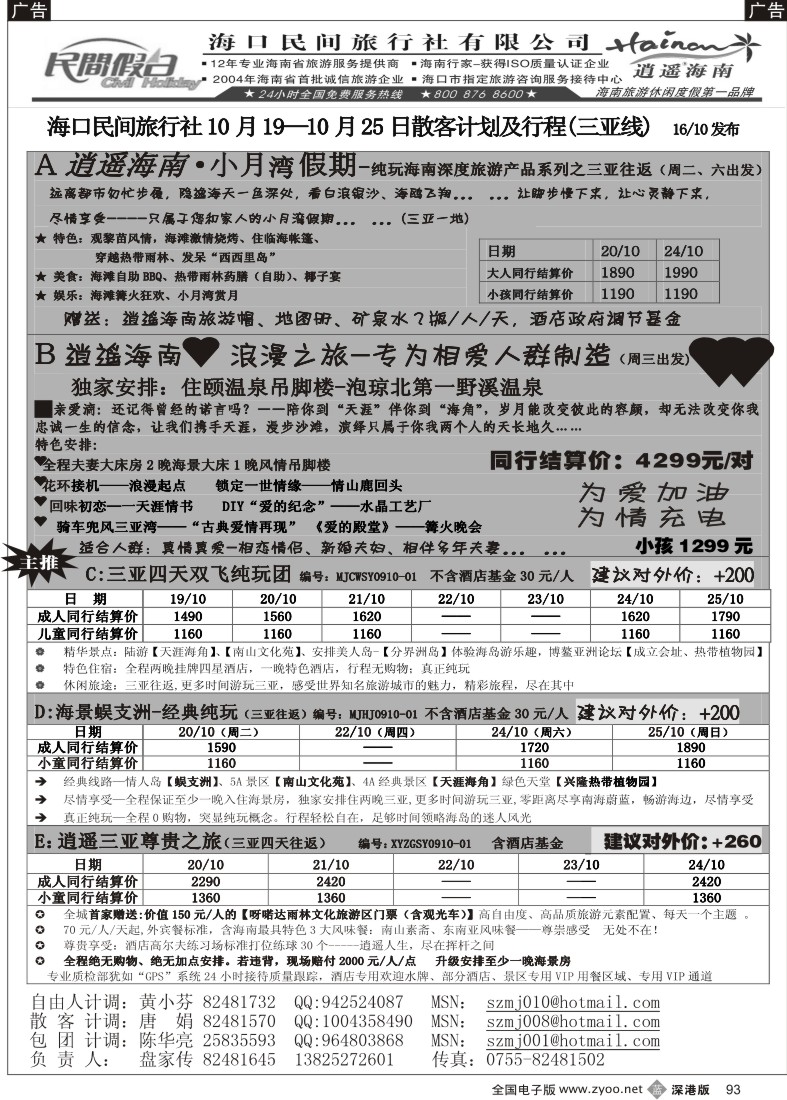 b黑093  民间假日—优质诚信海南游计划93