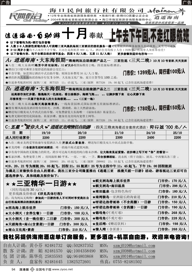 b黑094  民间假日--三亚自由人专线94