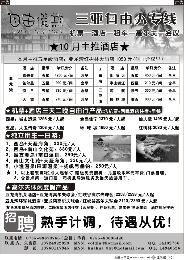 b黑101  自由假期三亚自由人／招聘101