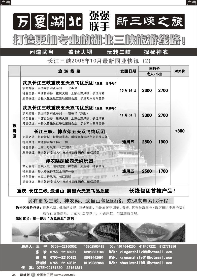 r黑034  万象湖北—新三峡之旅强强联合-长江三峡专线34