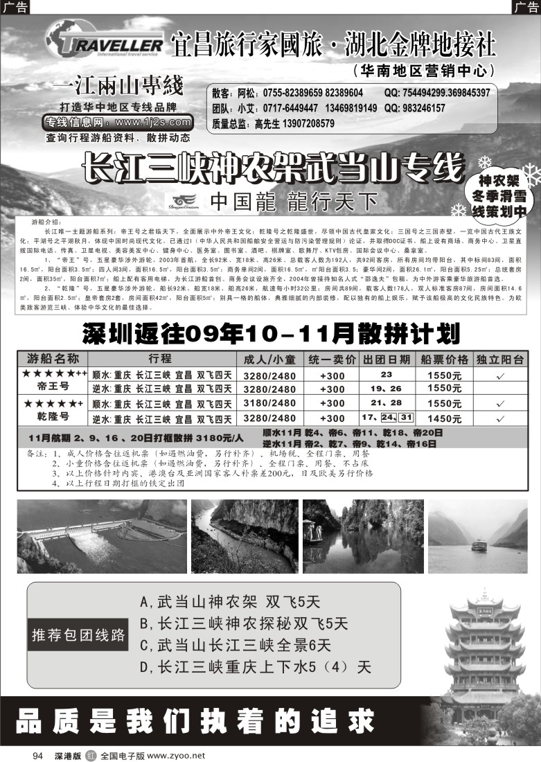r黑094  一江两山专线（长江三峡、神农架、武当山）94