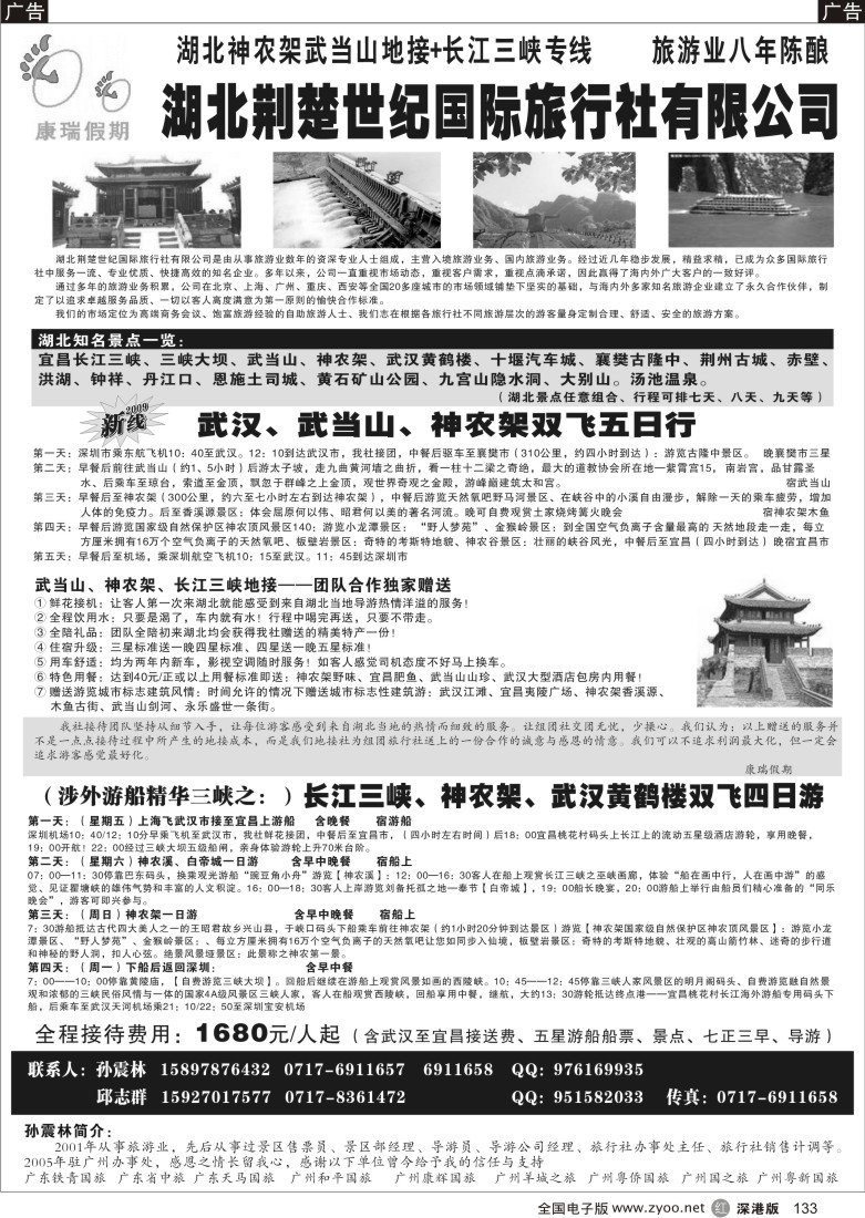 r黑133  长江三峡、武当山、神农架地接大社——湖北荆楚世纪国际旅行社133