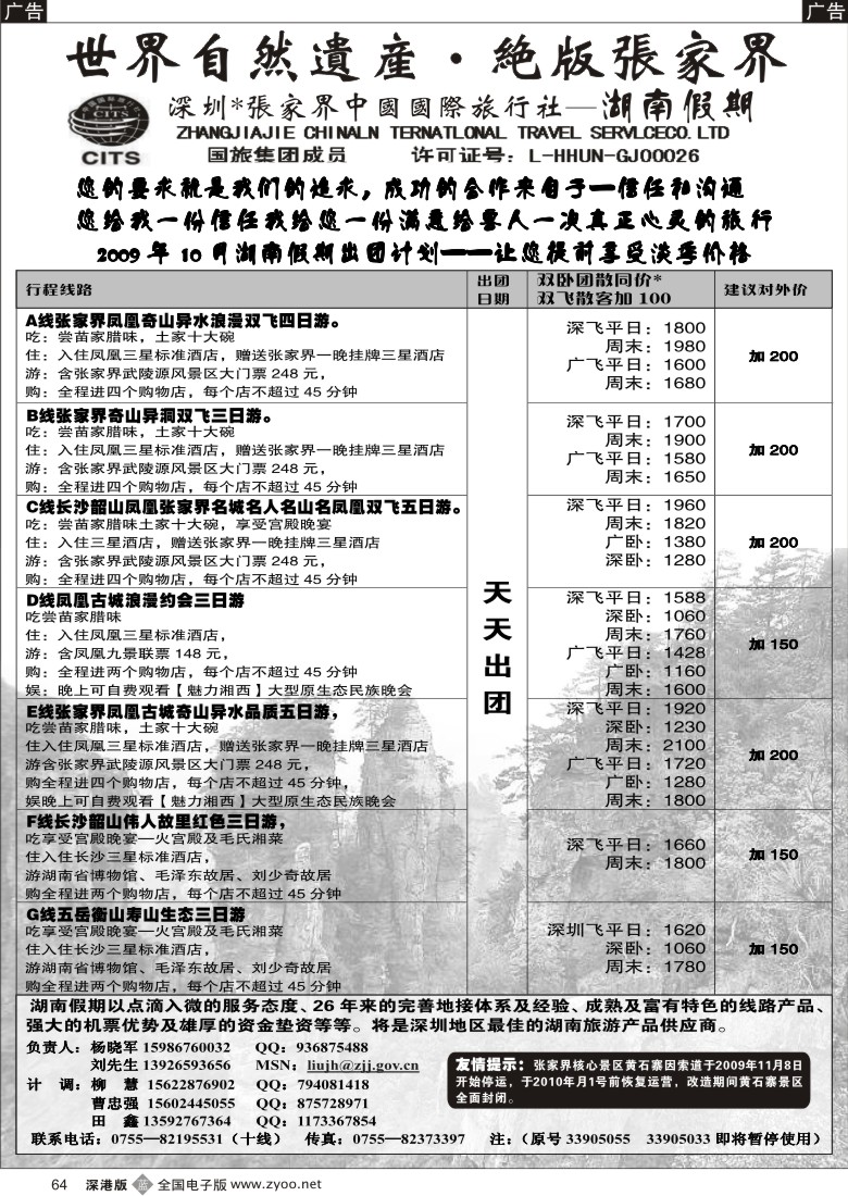 b黑064  湖南专线旅游产品供应商（张国旅、杨晓军）64