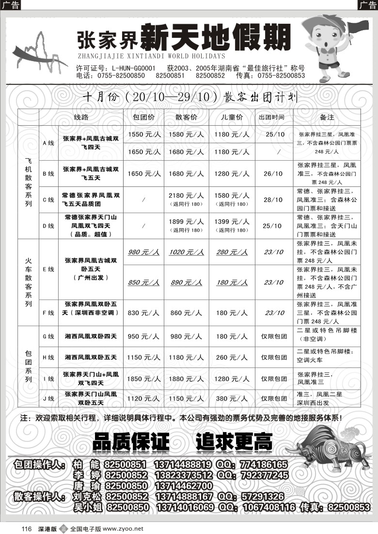 b黑116  湖南张家界新天地假期（柏能）116
