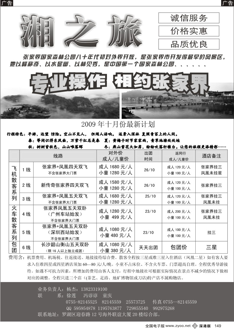 b黑149  风情张家界—湘之旅湖南全线操作中心（杨杰）149