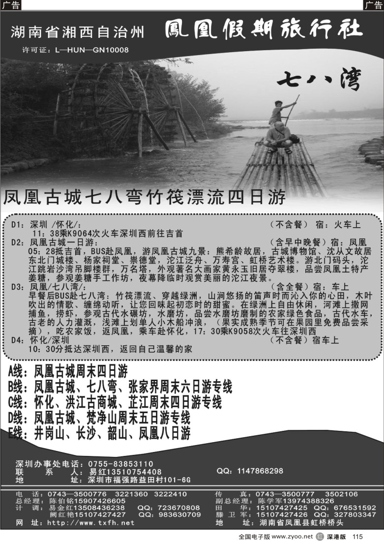 r黑115  湖南湘西凤凰假期旅行社115