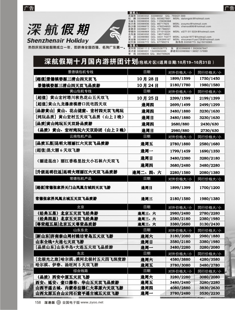 r黑158  深航假期10月国内游拼团计划158