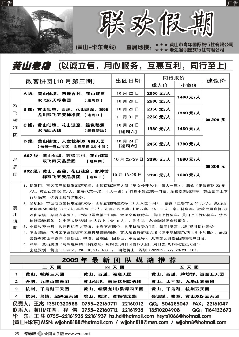 b黑026  黄山老店—黄山+华东专线26