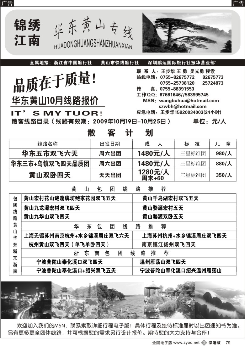 b黑079  锦绣江南黄山、华东专线（王步华）79