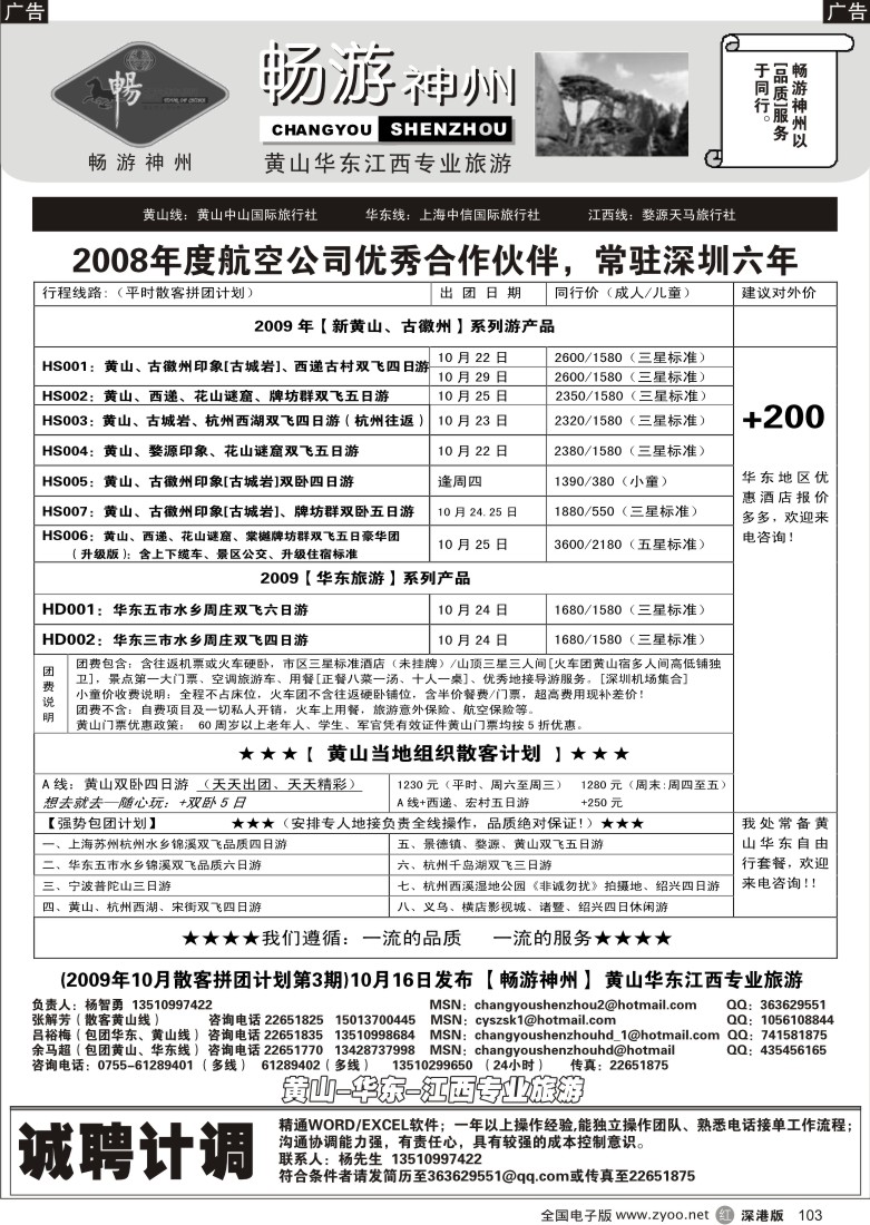 r黑103  畅游神州—黄山、华东、江西专线103