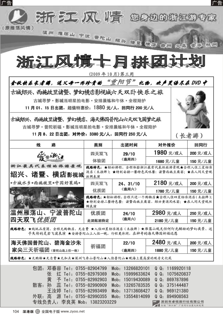 r黑104  浙江风情（温州雁荡宁波普陀绍兴诸暨横店）104