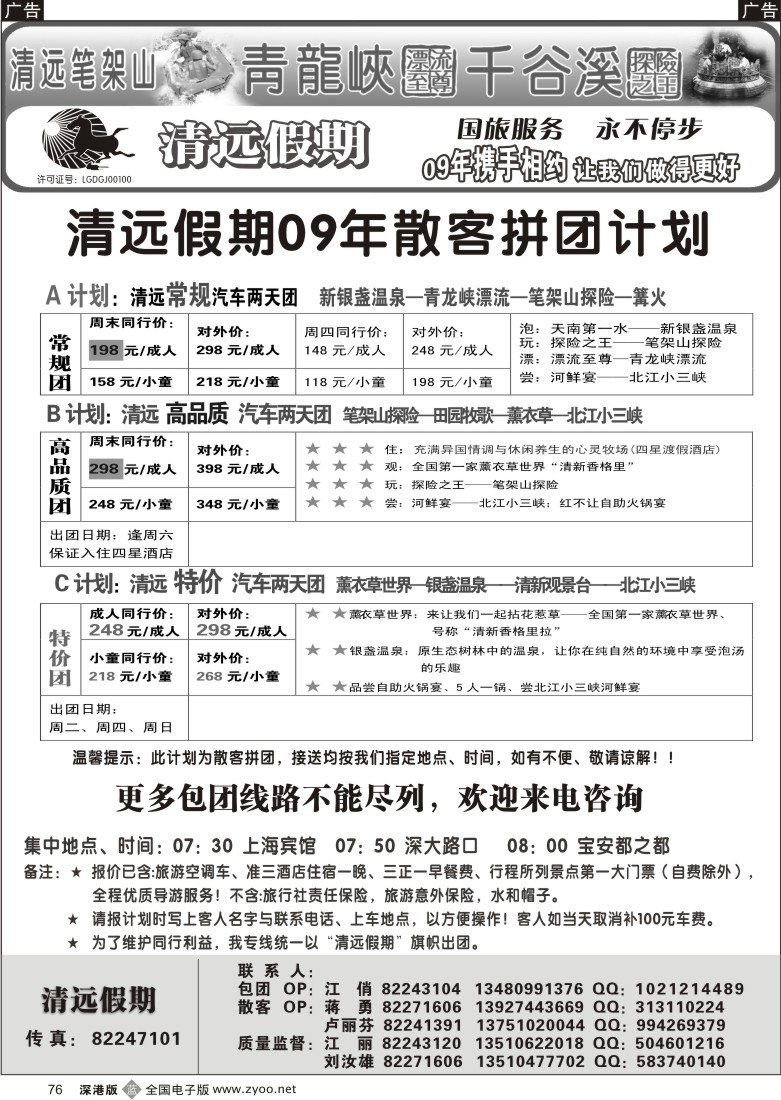 b黑076  清远假期两天散客拼团计划（刘汝雄江丽）76