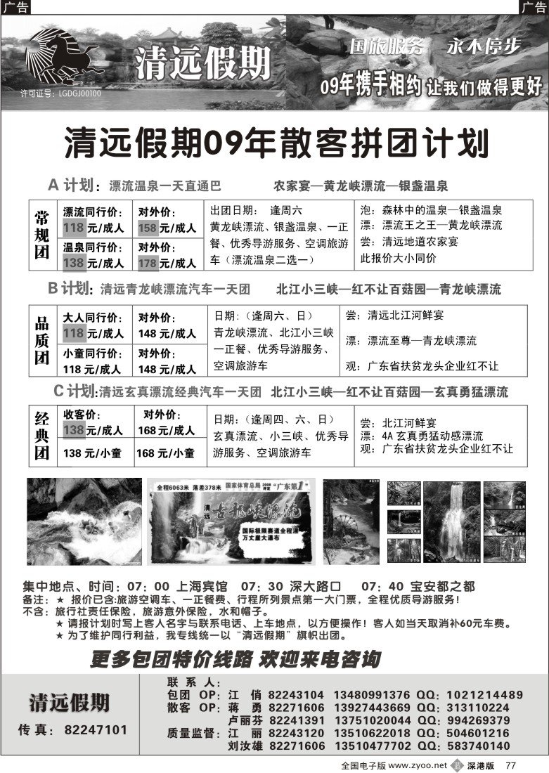 b黑077  清远假期一天散客拼团计划（刘汝雄江丽）77