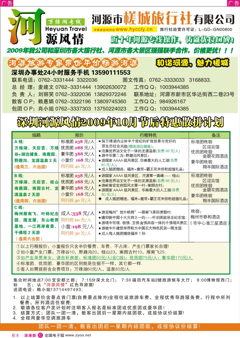 r彩008  河源槎城旅行社-河源旅游精品推介（麦建文）彩8