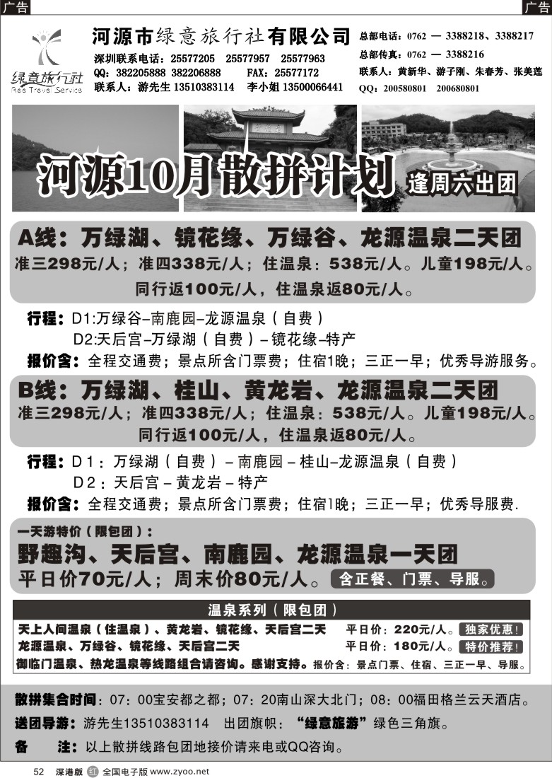 r黑052  河源绿意旅行社--河源、梅州专线（游子刚）52