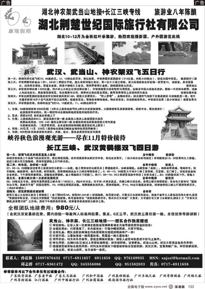 r黑133  长江三峡、武当山、神农架地接大社——湖北荆楚世纪国际旅行社133