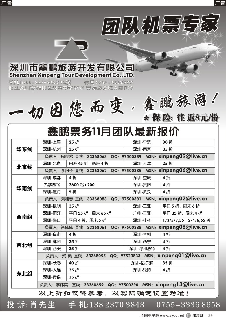 r黑029  鑫鹏旅游-团队机票专家29