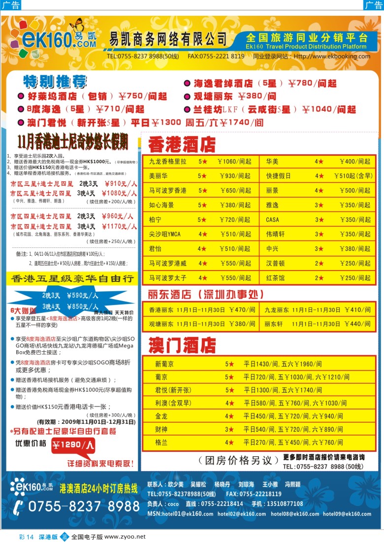 b彩014  港澳自由行 酒店预订 易凯全球旅行网彩14