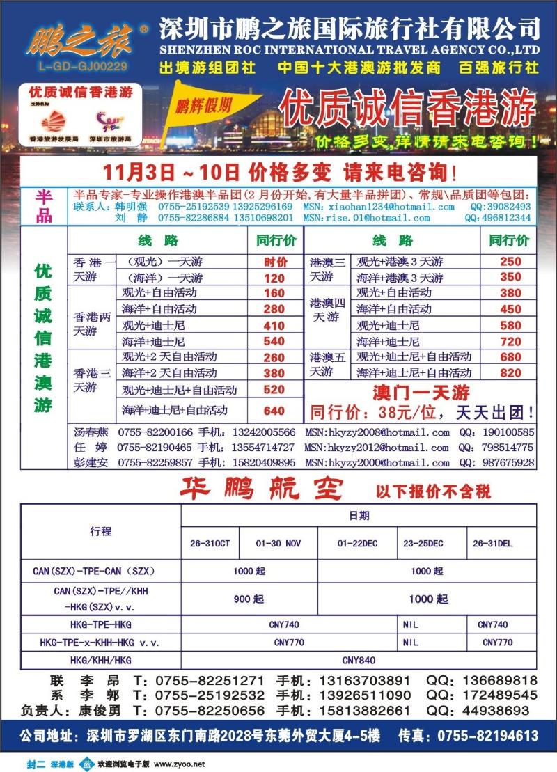 b0封二 鹏之旅—优质诚信香港游、诚聘