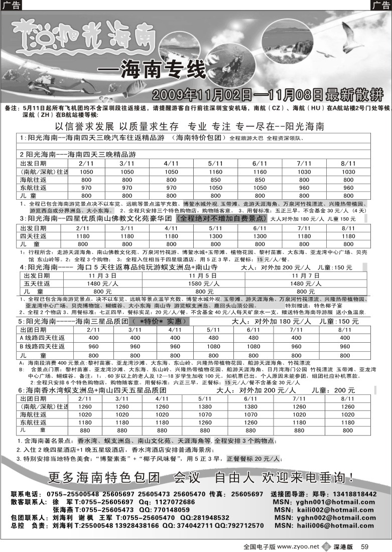 b黑059  阳光海南—海南专线（特价飞机、汽车团）刘海利59