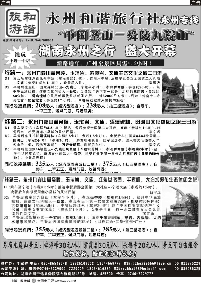 r黑146  湖南永州和谐旅行社146