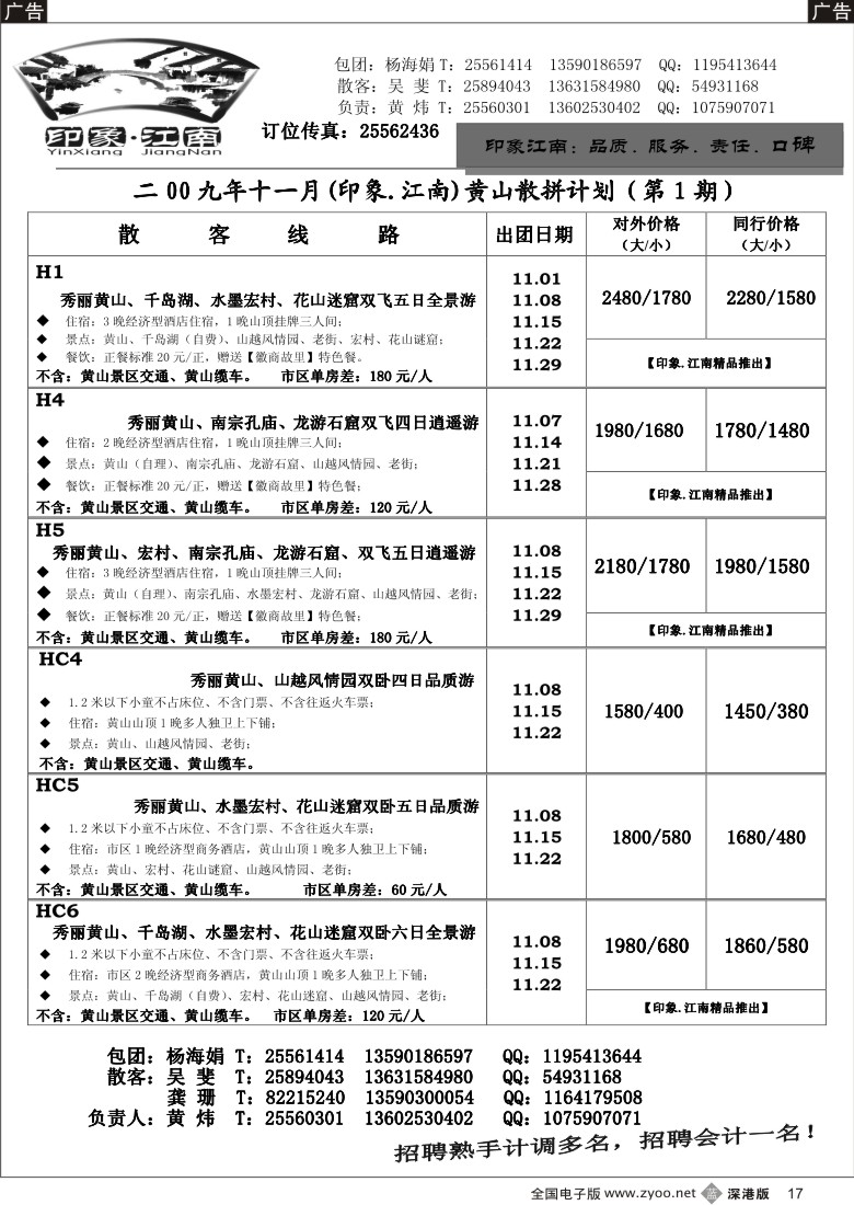 b黑017  [印象.江南]—华东黄山专线17