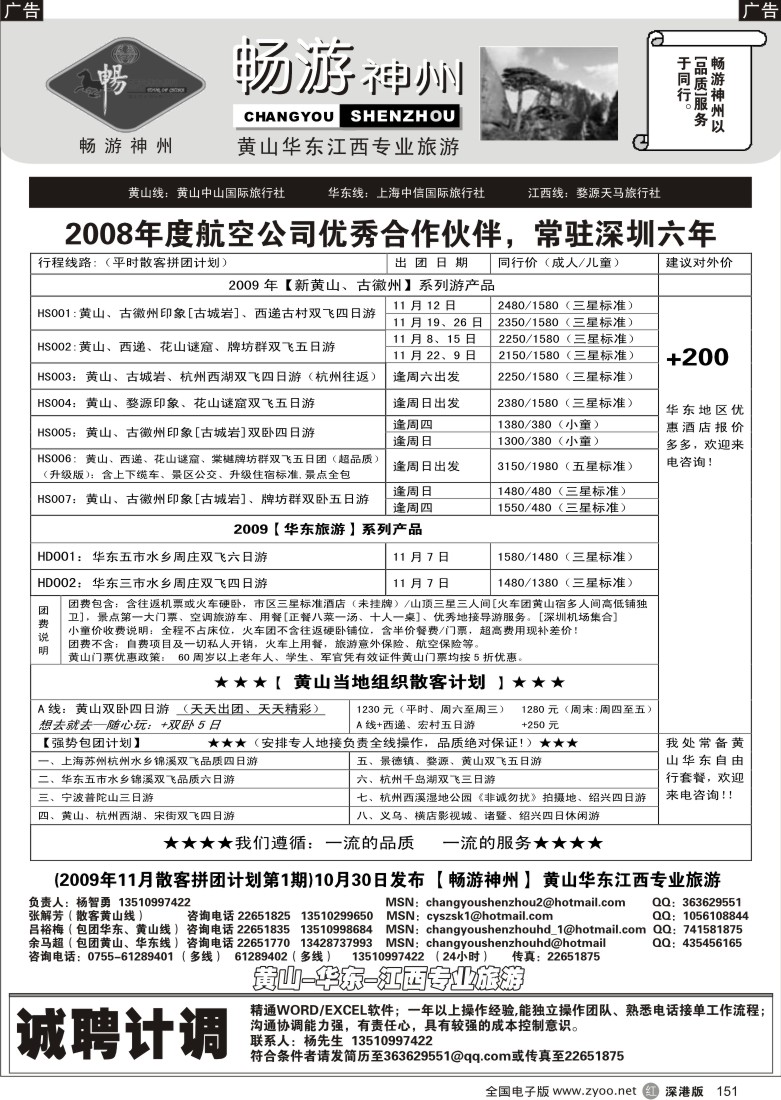 r黑151  畅游神州—黄山、华东、江西专线151