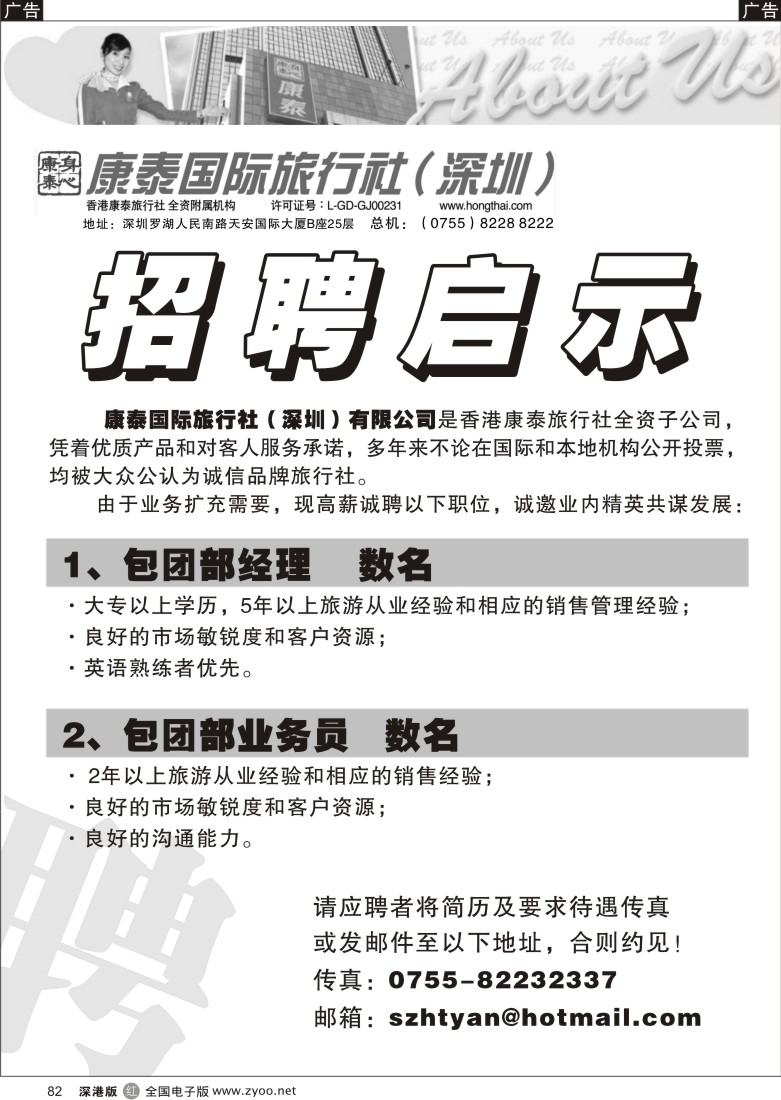 r黑082  康泰国际旅行社（深圳）招聘82