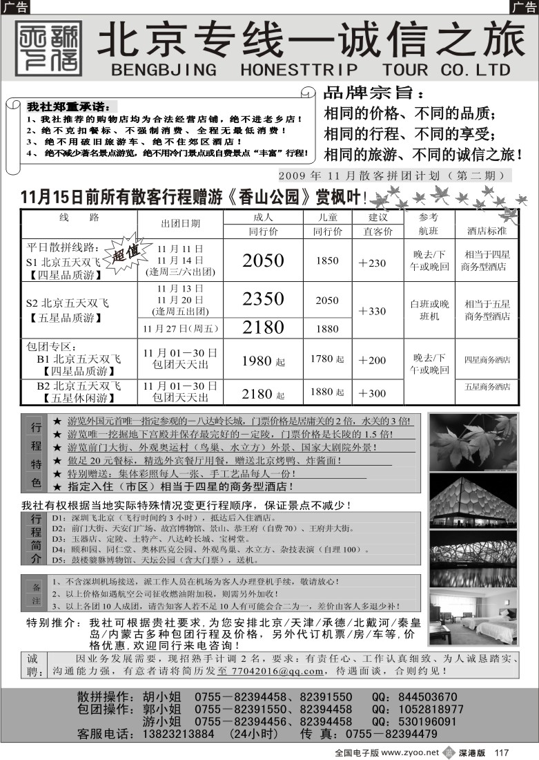 b黑117  北京专线—诚信之旅（招聘）117