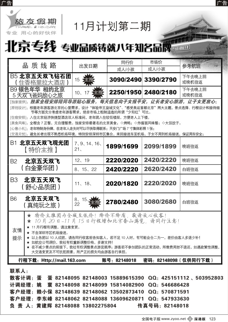 b黑123  旅友假期—北京专线123