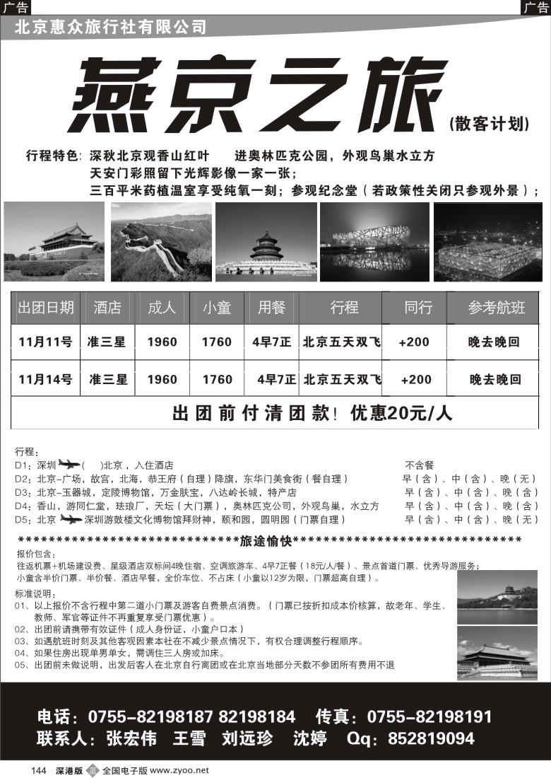 b黑144  燕京之旅北京专线144
