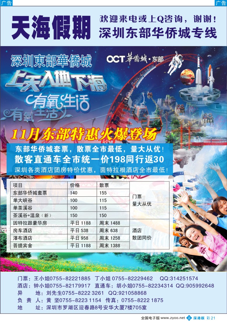 b彩021  《东部华侨城专线》-天海假期？彩21