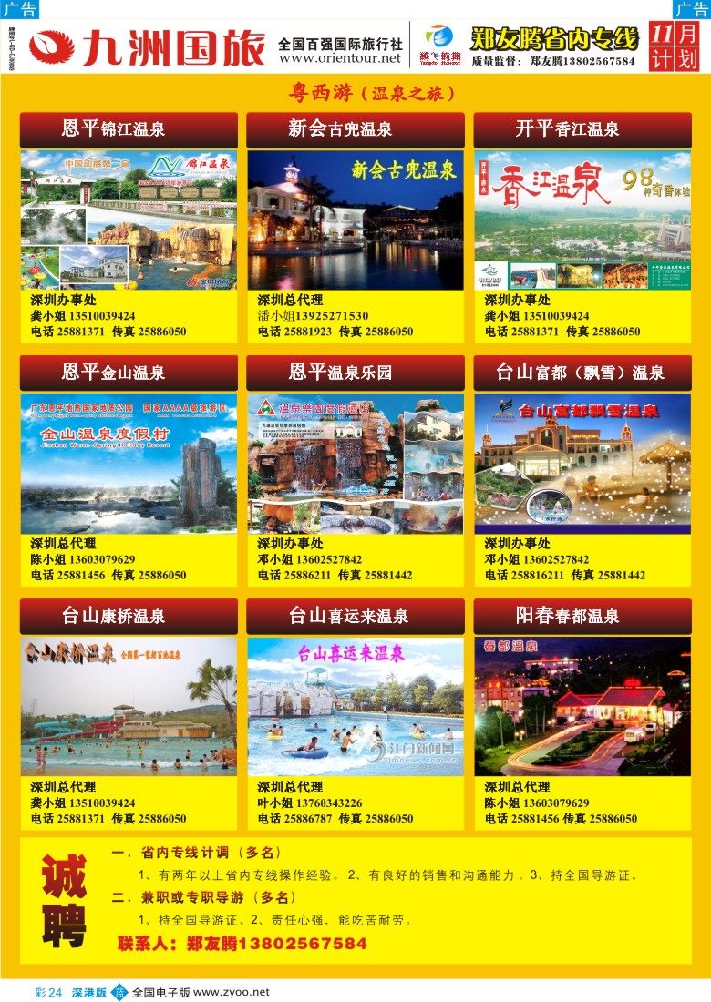 b彩024  郑友腾2009年冬季推广计划粤西游（温泉之旅)彩24